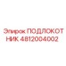 4812004002 ПОДЛОКОТНИК Epiroc