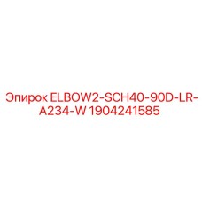 Длиннорадиусный отвод для техники Epiroc артикул 1904241585