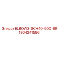 1904241586 ELBOW3-SCH40-90D-SR Epiroc
