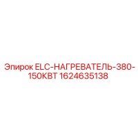 1624635138 ELC-НАГРЕВАТЕЛЬ-380-150КВТ Epiroc