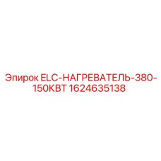 1624635138 ELC-НАГРЕВАТЕЛЬ-380-150КВТ Epiroc