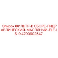 4700902547 ФИЛЬТР-В СБОРЕ-ГИДРАВЛИЧЕСКИЙ-МАСЛЯНЫЙ-ELE-IS-9 Epiroc