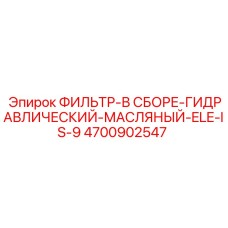 4700902547 ФИЛЬТР-В СБОРЕ-ГИДРАВЛИЧЕСКИЙ-МАСЛЯНЫЙ-ELE-IS-9 Epiroc