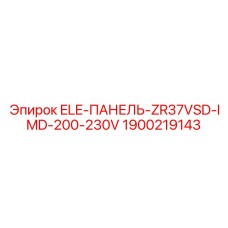 Компонент Epiroc 1900219143 ELE-ПАНЕЛЬ-ZR37VSD-IMD-200-230V