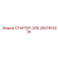 2657913378 СТАРТЕР-ЭЛЕ Epiroc