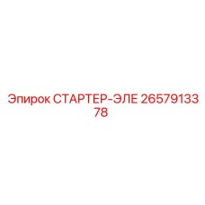 2657913378 СТАРТЕР-ЭЛЕ Epiroc