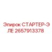 2657913378 СТАРТЕР-ЭЛЕ Epiroc