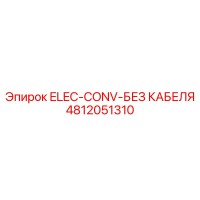 4812051310 ELEC-CONV-БЕЗ КАБЕЛЯ Epiroc
