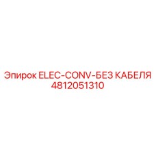 4812051310 ELEC-CONV-БЕЗ КАБЕЛЯ Epiroc