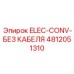 4812051310 ELEC-CONV-БЕЗ КАБЕЛЯ Epiroc
