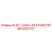 4812051311 ELEC-CONV-БЕЗ КАБЕЛЯ - Epiroc