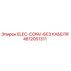 4812051311 ELEC-CONV-БЕЗ КАБЕЛЯ - Epiroc