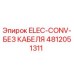 4812051311 ELEC-CONV-БЕЗ КАБЕЛЯ - Epiroc