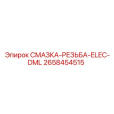 2658454515 СМАЗКА-РЕЗЬБА-ELEC-DML Epiroc