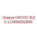 2658252865 НАСОС-ELEC-LI Epiroc