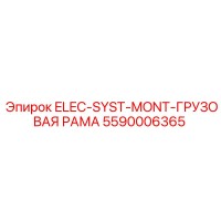 5590006365 ELEC-SYST-MONT-ГРУЗОВАЯ РАМА - Epiroc