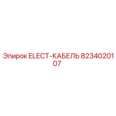 8234020107 ELECT-КАБЕЛЬ Epiroc