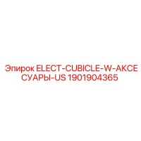 1901904365 ELECT-CUBICLE-W-АКСЕСУАРЫ-US Epiroc