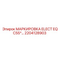 2204128903 МАРКИРОВКА ELECT EQ C55… Epiroc