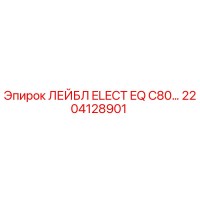 2204128901 ЛЕЙБЛ ELECT EQ C80… Epiroc