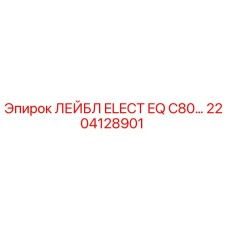 Этикетка ELECT EQ C80 Epiroc арт.2204128901 для буровых установок
