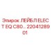 Этикетка ELECT EQ C80 Epiroc арт.2204128901 для буровых установок