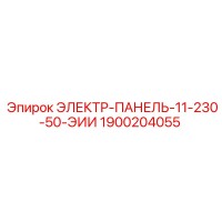 1900204055 ЭЛЕКТР-ПАНЕЛЬ-11-230-50-ЭИИ Epiroc