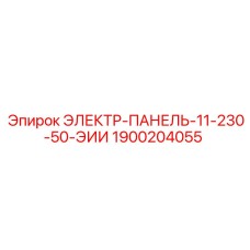 1900204055 ЭЛЕКТР-ПАНЕЛЬ-11-230-50-ЭИИ Epiroc