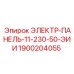 1900204055 ЭЛЕКТР-ПАНЕЛЬ-11-230-50-ЭИИ Epiroc