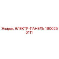 1900250111 ЭЛЕКТР-ПАНЕЛЬ Эпирок (Epiroc)