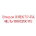 1900250115 ЭЛЕКТР-ПАНЕЛЬ Эпирок (Epiroc)