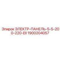 1900204057 ЭЛЕКТР-ПАНЕЛЬ-5-5-200-220-EII Epiroc