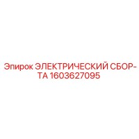 1603627095 ЭЛЕКТРИЧЕСКИЙ СБОР-ТА Epiroc