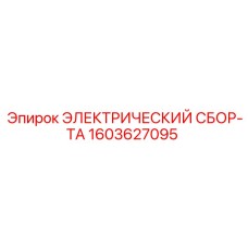 1603627095 ЭЛЕКТРИЧЕСКИЙ СБОР-ТА Epiroc