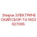 1603627095 ЭЛЕКТРИЧЕСКИЙ СБОР-ТА Epiroc