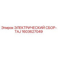 1603627049 ЭЛЕКТРИЧЕСКИЙ СБОР-TAJ Epiroc