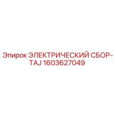 1603627049 ЭЛЕКТРИЧЕСКИЙ СБОР-TAJ Epiroc