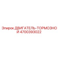 4700393022 ДВИГАТЕЛЬ-ТОРМОЗНОЙ Epiroc