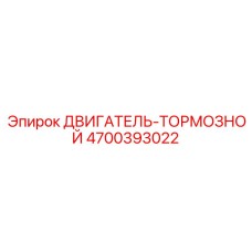 4700393022 ДВИГАТЕЛЬ-ТОРМОЗНОЙ Epiroc