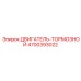 4700393022 ДВИГАТЕЛЬ-ТОРМОЗНОЙ Epiroc