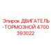 4700393022 ДВИГАТЕЛЬ-ТОРМОЗНОЙ Epiroc