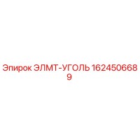 1624506689 ЭЛМТ-УГОЛЬ Epiroc