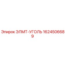 1624506689 ЭЛМТ-УГОЛЬ Epiroc