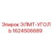 1624506689 ЭЛМТ-УГОЛЬ Epiroc
