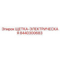 8440300683 ЩЕТКА-ЭЛЕКТРИЧЕСКАЯ Epiroc