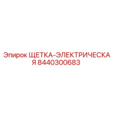 8440300683 ЩЕТКА-ЭЛЕКТРИЧЕСКАЯ Epiroc
