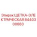 8440300683 ЩЕТКА-ЭЛЕКТРИЧЕСКАЯ Epiroc