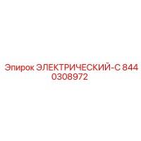8440308972 ЭЛЕКТРИЧЕСКИЙ-C Epiroc