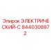 8440308972 ЭЛЕКТРИЧЕСКИЙ-C Epiroc