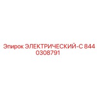 8440308791 ЭЛЕКТРИЧЕСКИЙ-C Epiroc